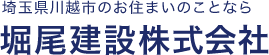 埼玉県川越市のお住まいのことなら堀尾建設